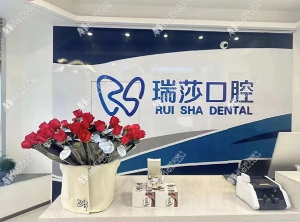西昌瑞莎口腔门诊部