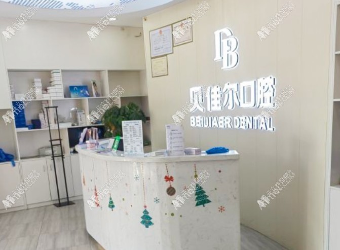 南京江北贝佳尔口腔门诊部