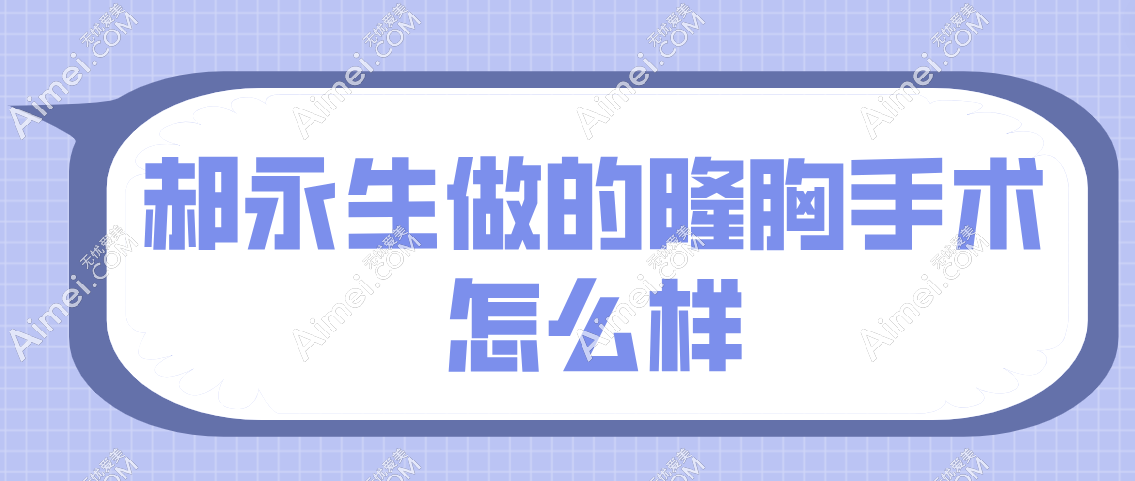 郝永生做的隆胸手术怎么样