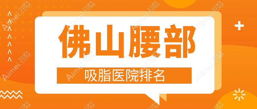 佛山腰部吸脂壹加壹/曙光金子/微雨声誉不凡值得甄选