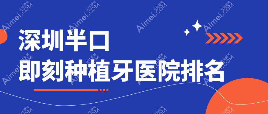 深圳半口即刻种植牙医院排名深圳半口即刻种植牙中雅便宜又好