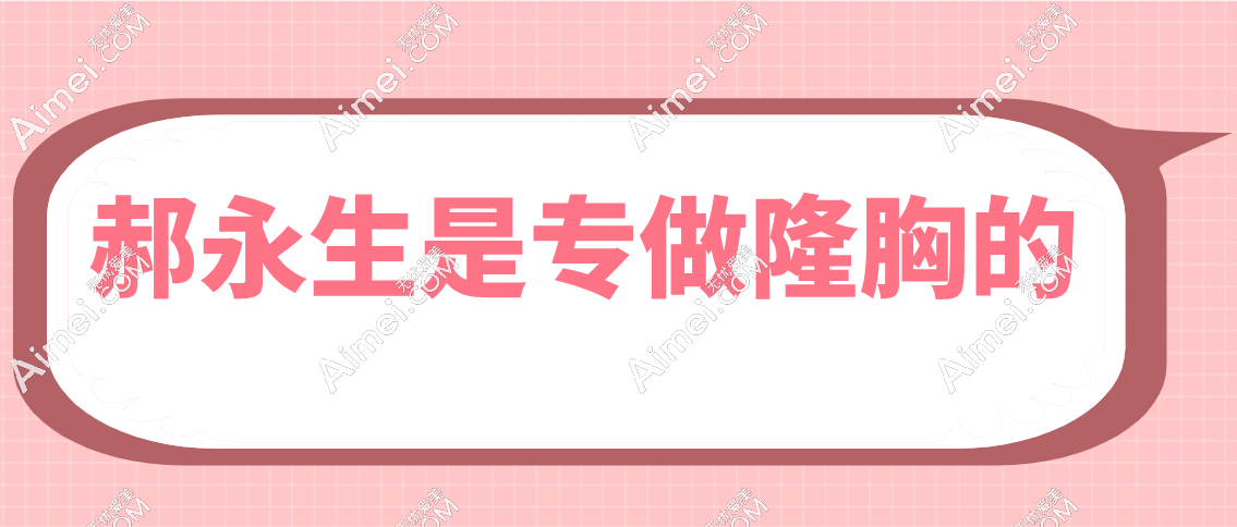 郝永生是专做隆胸吗