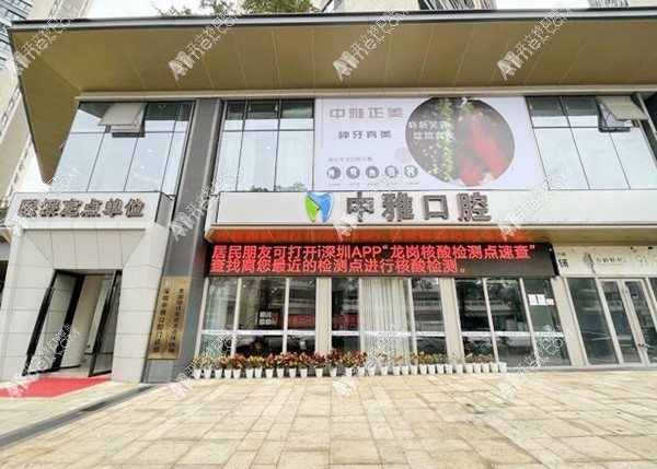 深圳中雅口腔门诊部 深圳中雅口腔门诊部