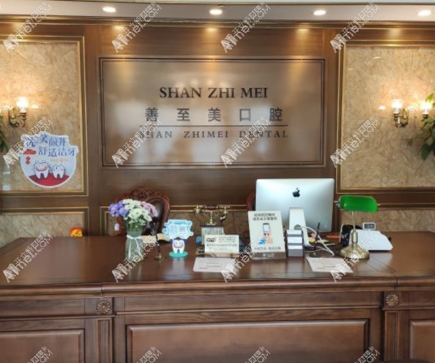青岛善至美口腔门诊部 青岛善至美口腔门诊部