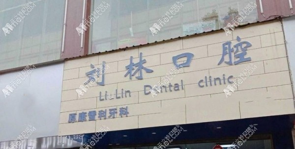 六盘水钟山刘林口腔诊所