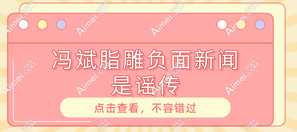 冯斌脂雕负面新闻不可信,冯斌手术变少是因为他每天吸脂手术量有限制