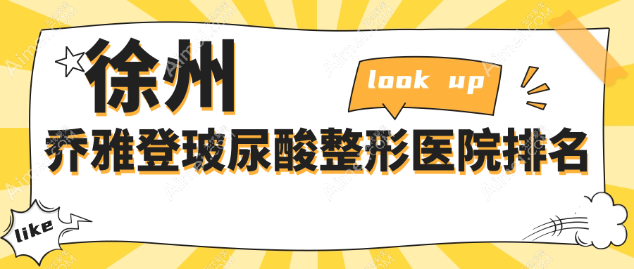 徐州喬雅登玻尿酸醫(yī)院價格公布:排名靠前的星晨喬雅登玻尿酸費用5000元起