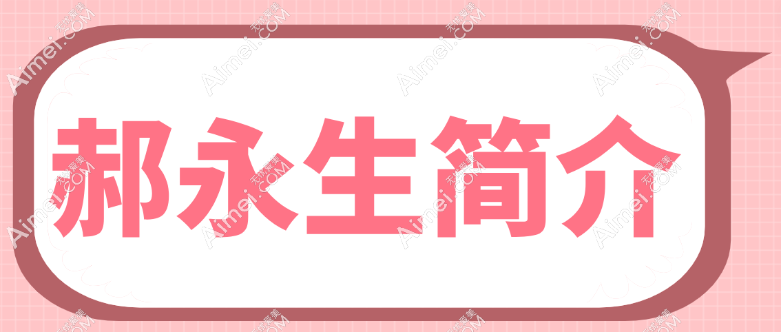 郝永生简介