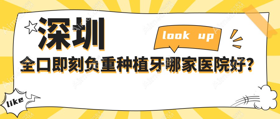 深圳全口即刻负重种植牙哪家医院好？深圳allon6全口种植牙/allon4全口种植牙甄选这几个