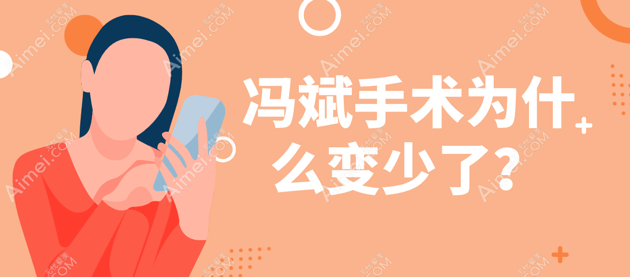 冯斌手术变少的原因 冯斌手术变少的原因