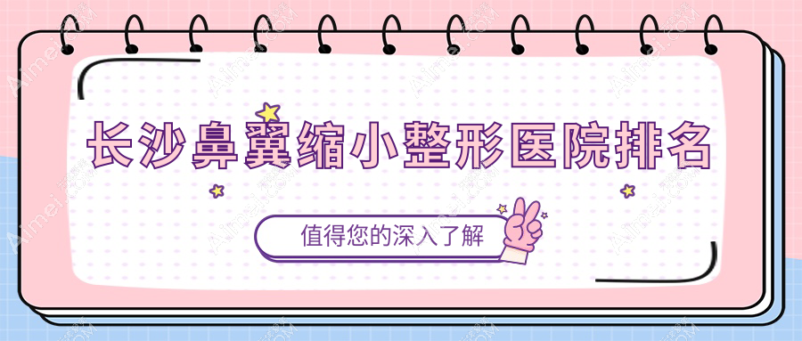 长沙鼻翼缩小医院排名前列的长沙芊亿做鼻翼不对称矫正比较好