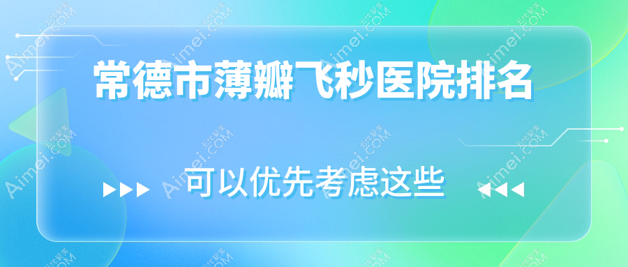 常德市薄瓣飞秒正规的医院:新德华、、排名前1