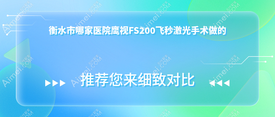 衡水市哪家医院鹰视FS200飞秒激光手术做的很不错?全新衡水市鹰视FS200飞秒激光排行榜TOP2医院揭秘