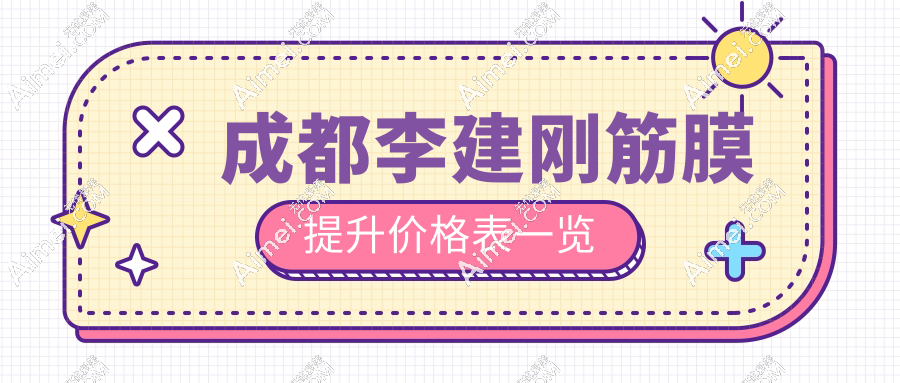 找成都李建钢无痕筋膜提升价格3w-5w元起!对脸垮/松弛真的有用,成效也太顶了吧