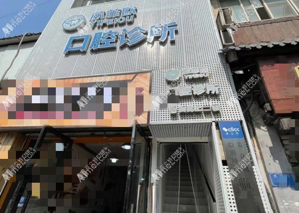 重庆亦菲欧天生丽街口腔诊所