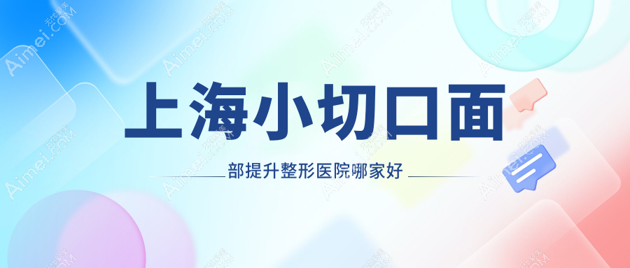 上海小切口面部提升哪家好？上海整形医院排名医颜|欧莱美|丽铂