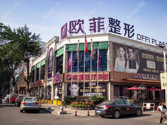 泉州欧菲医疗美容门诊部