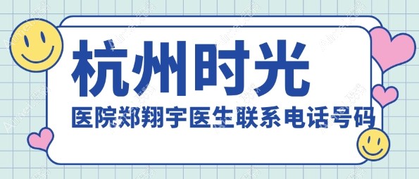 杭州时光医疗美容医院郑翔宇医生联系电话号码发布,预约吸脂不用愁