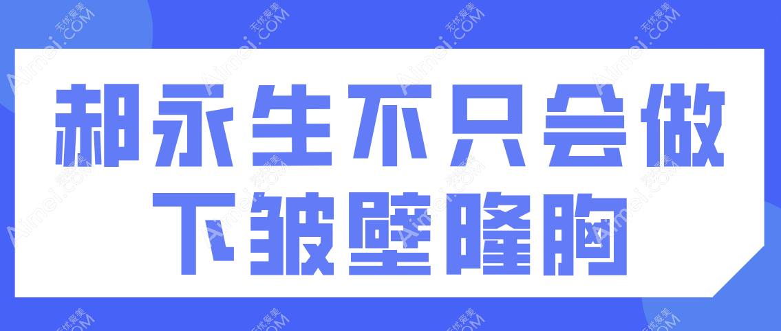 郝永生只会做下皱壁隆胸吗
