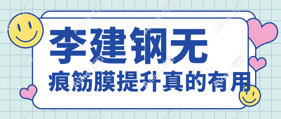 李建钢无痕筋膜提升真的有用
