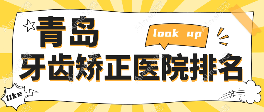 青岛牙齿矫正医院排名青岛牙齿矫正华海佳美好又便宜