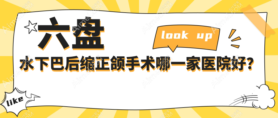 六盘水下巴后缩正颌手术哪一家医院好？排名前十医院有钟山刘林/钟山博牙