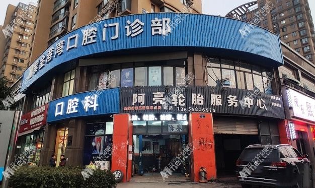 杭州紫金港湾口腔门诊部