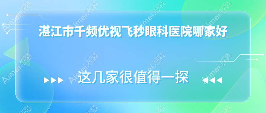 湛江市千频优视飞秒哪里好？价格多少钱？捷康视眼/爱尔/好还不贵