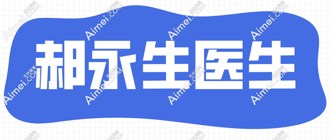 郝永生做的隆胸怎么样？口碑当然好了毕竟郝永生是专做隆胸的医生
