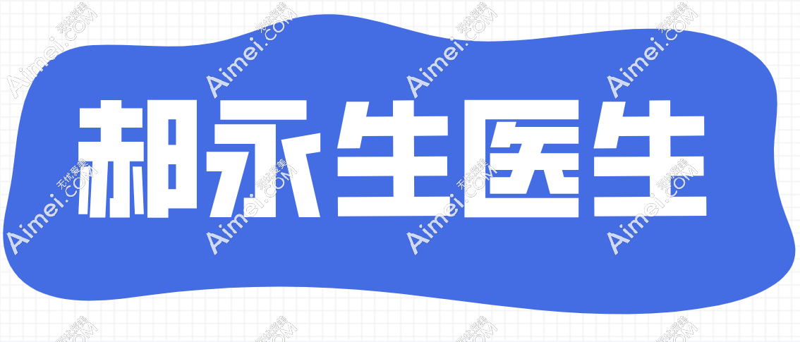 从郝永生简介中了解郝永生不只会做下皱壁隆胸而是擅长更多