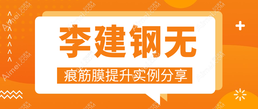 李建钢无痕筋膜提升实例分享