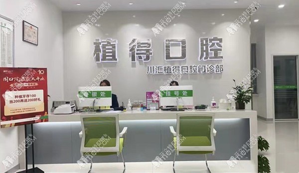 周口川汇植得口腔门诊部