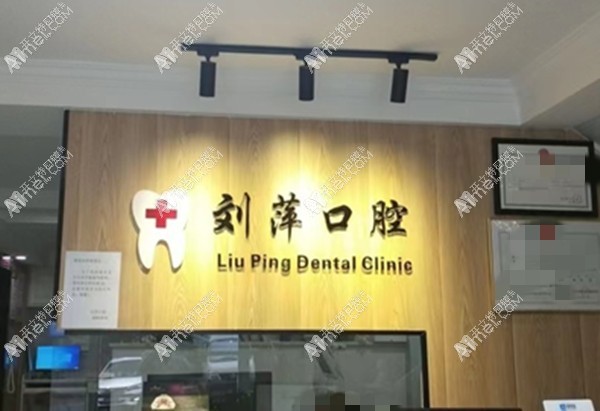重庆北碚刘萍口腔诊所 重庆北碚刘萍口腔诊所