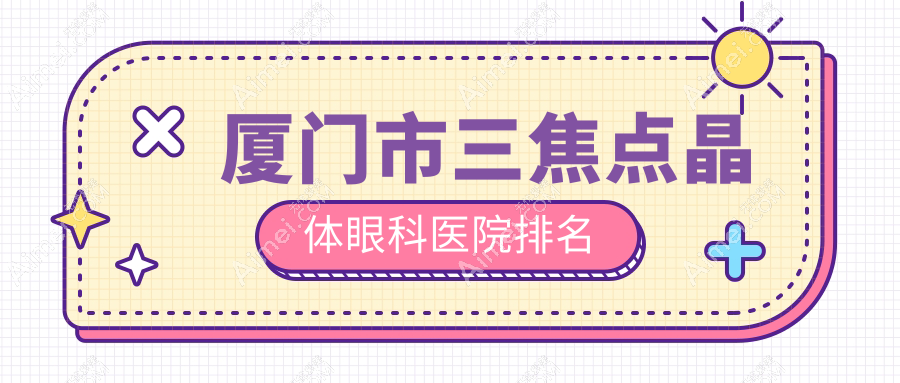厦门市三焦点晶体医院排名前一:桀视、做很好