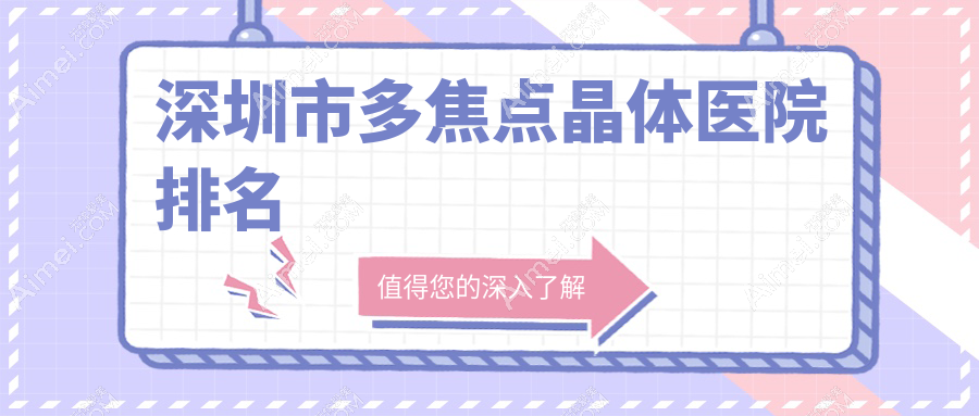 深圳市多焦点晶体正规的医院:卫尔斯眼科、黑马眼科、新视代眼科排名前10