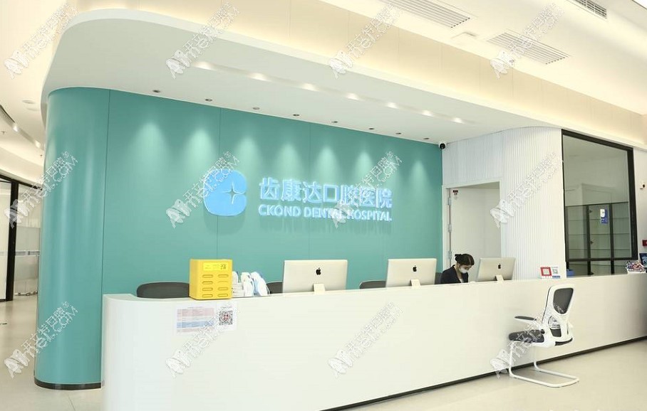 北京齿康达口腔医院
