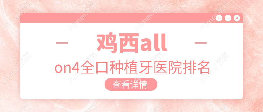 鸡西allon4全口种植牙医院排名鸡西allon4全口种植牙洪彬西医便宜又好