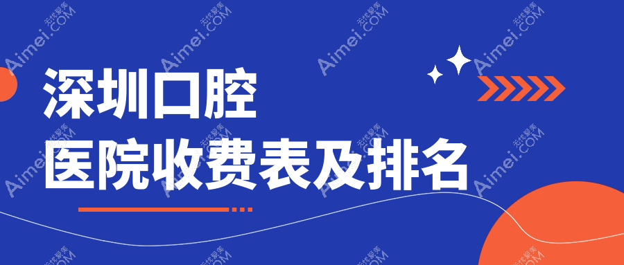 深圳口腔医院收费表及深圳值得信任的口腔排名