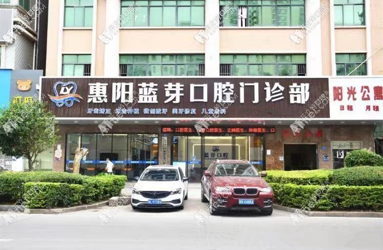 惠州蓝芽口腔门诊部
