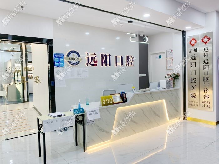 惠州远阳口腔门诊部
