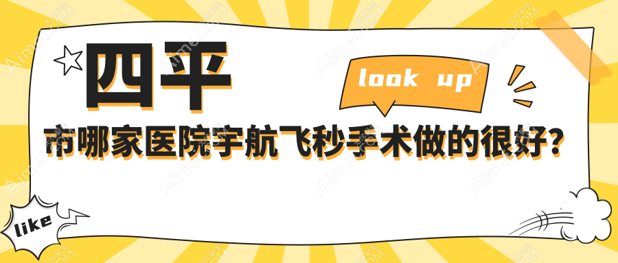四平市哪家医院宇航飞秒手术做的很好？全新四平市宇航飞秒排名TOP一医院出炉