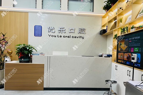 陕西优乐口腔诊所雁塔店
