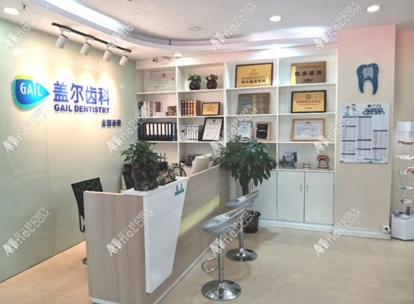 深圳盖尔口腔门诊部