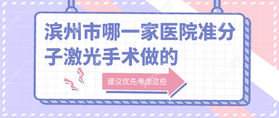 滨州市哪一家医院准分子激光手术做的比较好？全新滨州市准分子激光排行TOP2医院发布