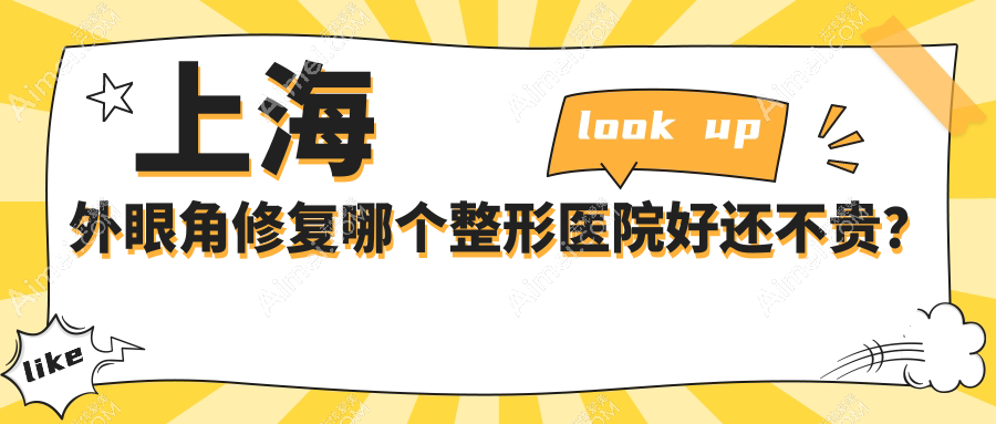 上海外眼角修复哪个医院好还不贵？医颜/美诗沁价格也不贵
