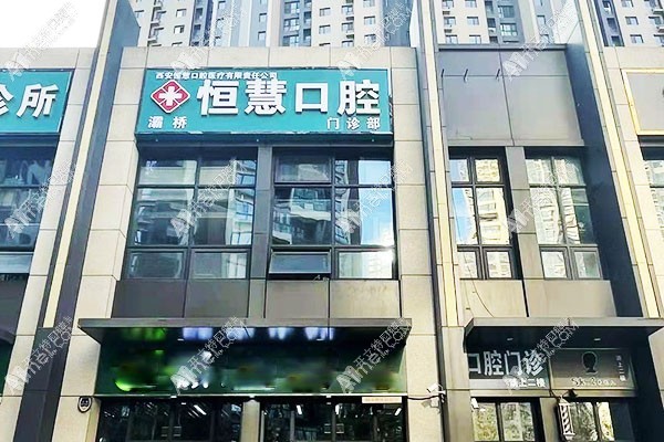 西安灞桥恒慧口腔门诊部