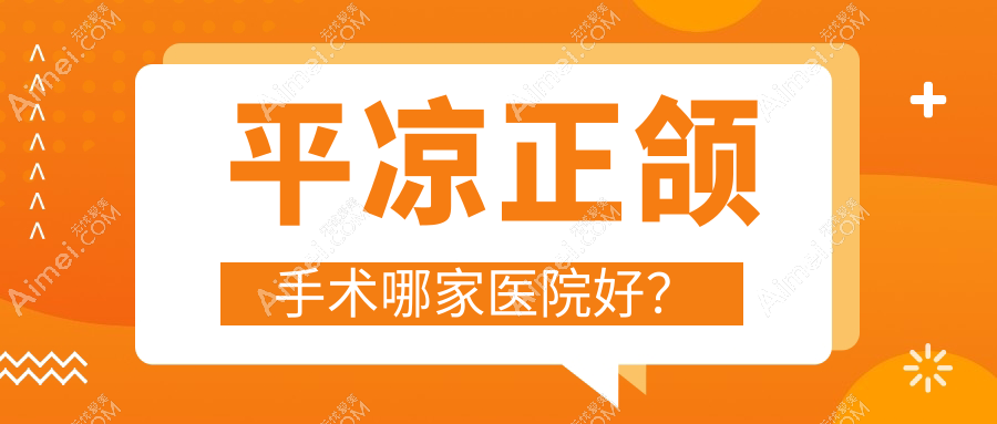 平凉正颌手术哪家医院好？平凉正颌手术的医院有佰斯特/齿道