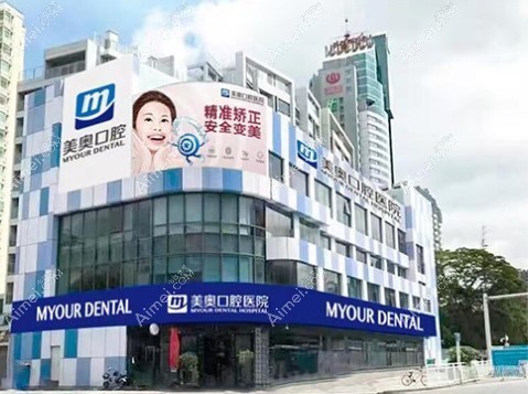 深圳美奥口腔医院