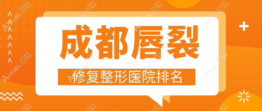 成都唇裂修复医院排名:润美晶肤做唇腭裂手术值得信任