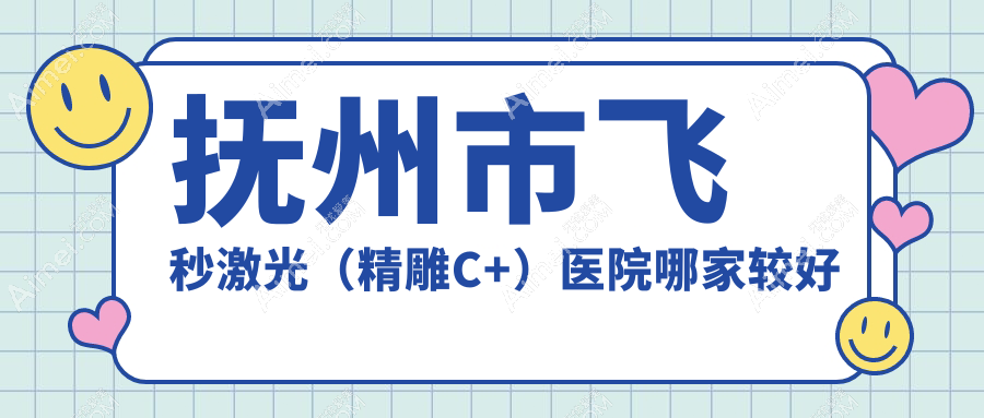 撫州市飛秒激光（精雕C+）醫(yī)院哪家較好？做/的醫(yī)院有這一家